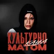 Музыка Kaya - Культурно Матом
