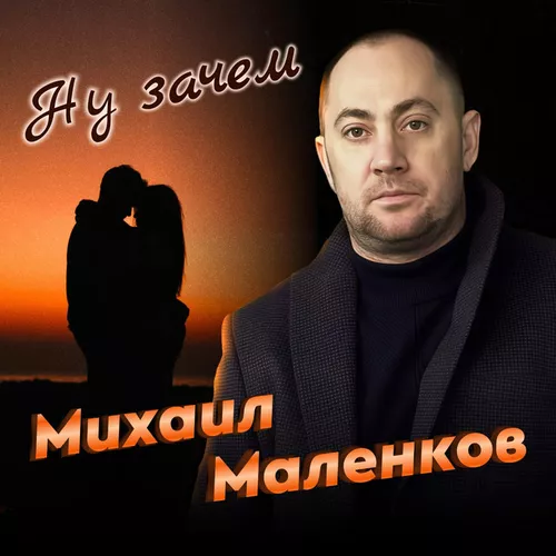 Музыка Михаил Маленков - Ну Зачем