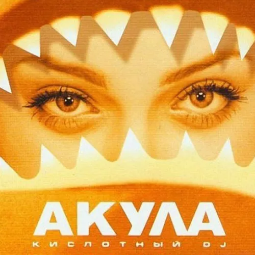 Музыка Акула - Кислотный DJ