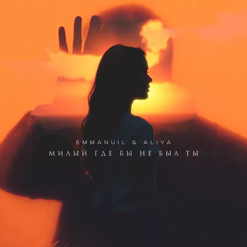 Музыка Emmanuil - Милый, Где Бы Не Был Ты (feat. Aliya)