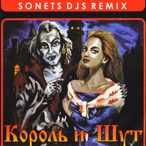 Музыка Король И Шут - Кукла Колдуна (Sonets Djs Remix)