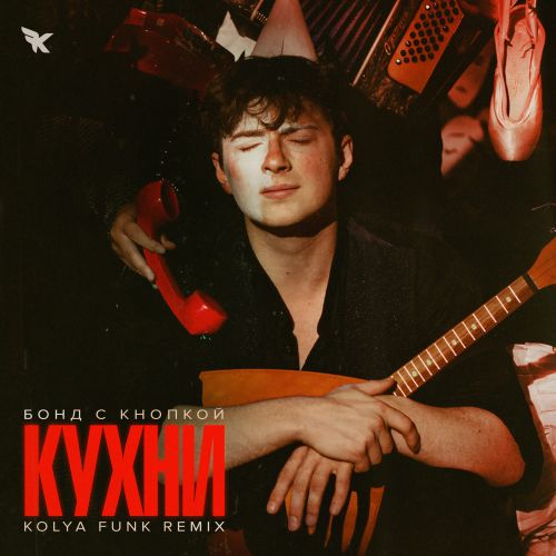 Музыка Бонд С Кнопкой - Кухни (Kolya Funk VIP Remix)