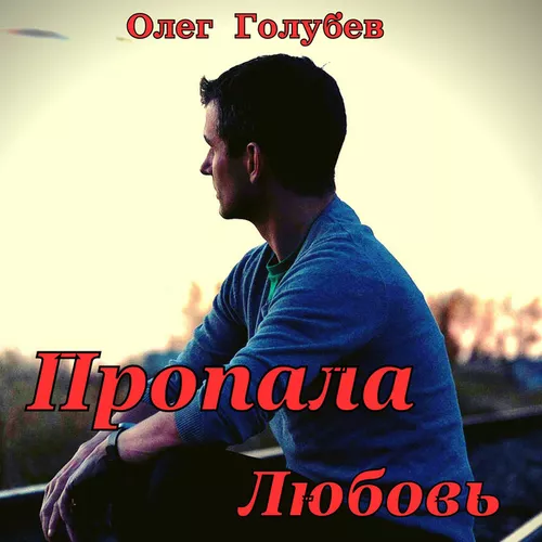 Музыка Олег Голубев - Пропала Любовь