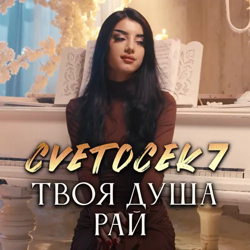Музыка Cvetocek7 - Твоя Душа Рай