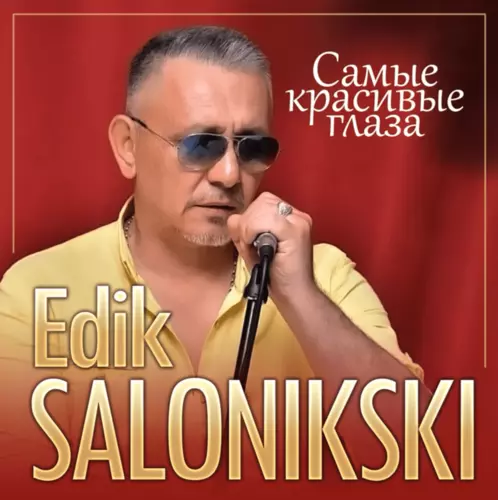 Музыка Edik Salonikski - Самые Красивые Глаза