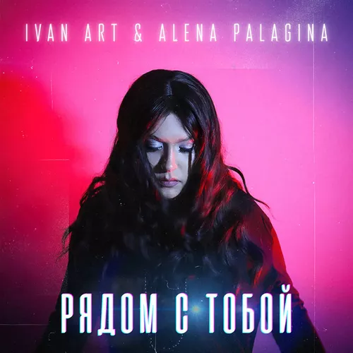 Музыка Ivan Art - Рядом С Тобой (feat. Alena Palagina)