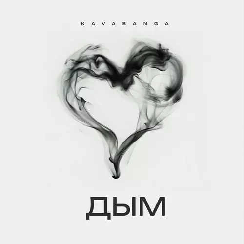 Музыка Kavabanga - Дым
