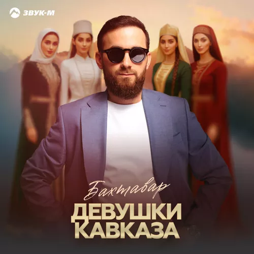 Музыка Бахтавар - Девушки Кавказа