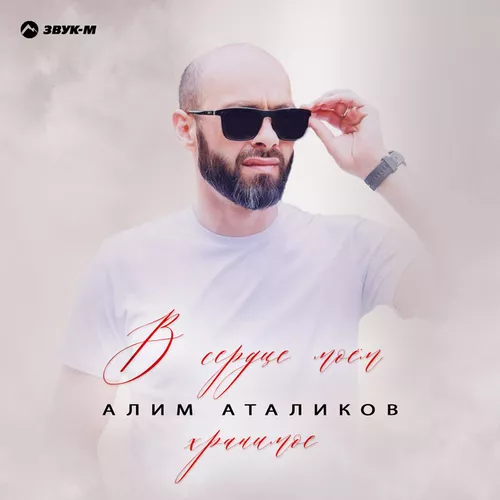 Музыка Алим Аталиков - В Сердце Моем Хранимое