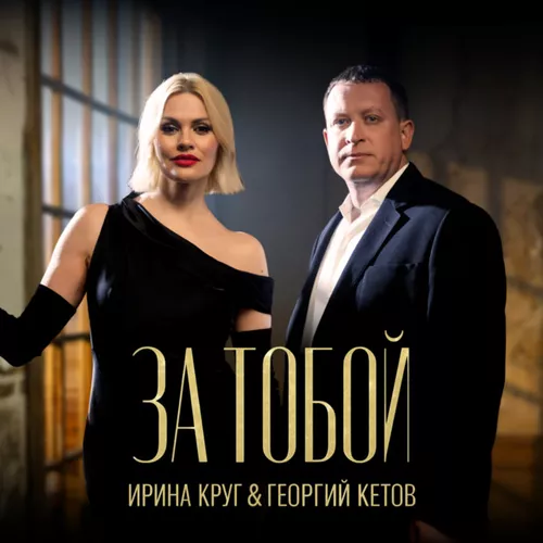 Музыка Ирина Круг - За Тобой (feat. Георгий Кетов)