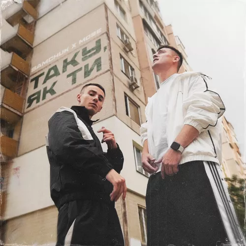 Музыка Samchuk - Таку Як Ти (feat. Mose)