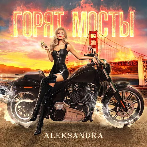 Музыка Aleksandra - Горят Мосты
