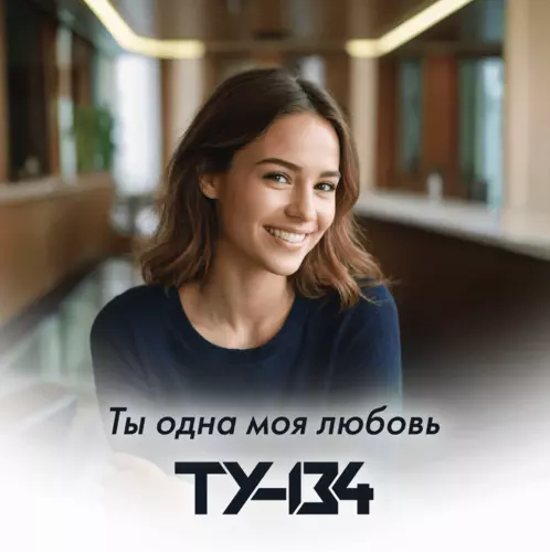 Музыка Ту-134 - Ты Одна Моя Любовь
