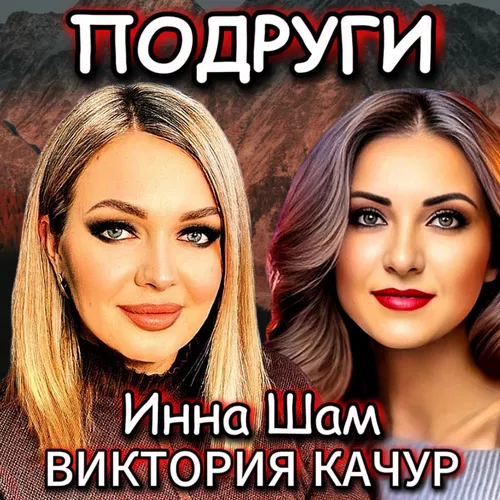 Музыка Виктория Качур - Подруги (feat. Инна Шам)