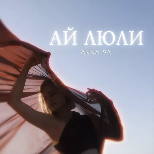 Музыка Anna Isa - Ай Люли
