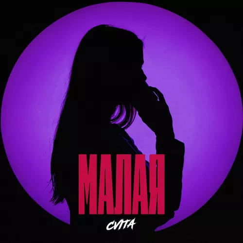 Музыка Cvita - Малая