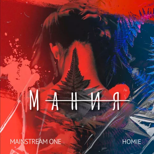 Музыка Mainstream One - Мания (feat. Homie)