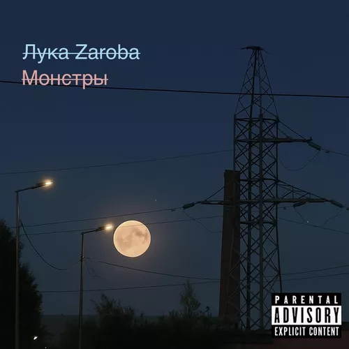 Музыка Лука Zaroba - Монстры
