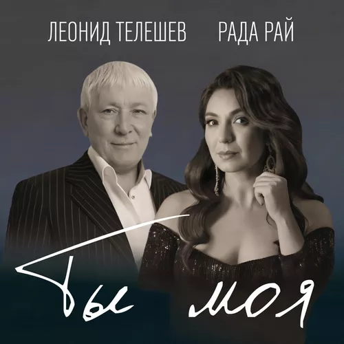 Музыка Леонид Телешев - Ты Моя (feat. Рада Рай)