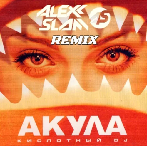 Музыка Акула - Кислотный DJ (Alexx Slam Remix)