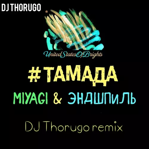 Музыка Miyagi & Эндшпиль - Тамада (DJ Thorugo Remix)