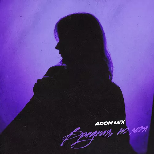Музыка Adon Mix - Вредная, Но Моя