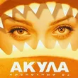 Музыка Акула - Кислотный DJ