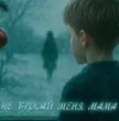 Музыка Руслан Мустафин - Не Бросай Меня, Мама