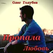 Музыка Олег Голубев - Пропала Любовь