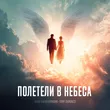 Музыка Анна Калашникова - Полетели В Небеса (feat. Tony Dergacci)
