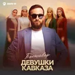 Музыка Бахтавар - Девушки Кавказа