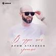 Музыка Алим Аталиков - В Сердце Моем Хранимое
