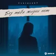 Музыка Cvetocek7 - Без Тебя Жизни Нет