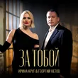 Музыка Ирина Круг - За Тобой (feat. Георгий Кетов)