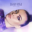 Музыка Тамара Кутидзе - Половинки (feat. Игорь Аравский)