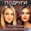 Музыка Виктория Качур - Подруги (feat. Инна Шам)
