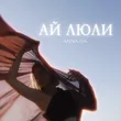 Музыка Anna Isa - Ай Люли