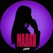 Музыка Cvita - Малая