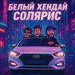 Музыка Mitchel - Белый Хендай Солярис (feat. Баюн & Богдан)