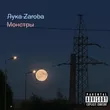 Музыка Лука Zaroba - Монстры