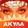 Музыка Акула - Кислотный DJ (Alexx Slam Remix)