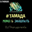 Музыка Miyagi & Эндшпиль - Тамада (DJ Thorugo Remix)