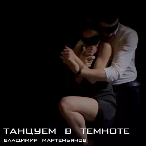 Музыка Владимир Мартемьянов - Танцуем В Темноте