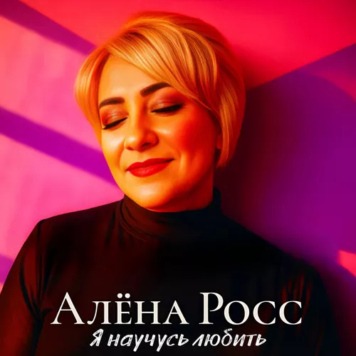 Музыка Алёна Росс - Я Научусь Любить