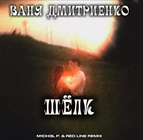 Музыка Ваня Дмитриенко - Шёлк (M1ch3l P & Red Line Remix)