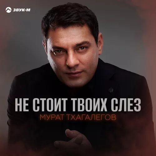 Музыка Мурат Тхагалегов - Не Стоит Твоих Слез