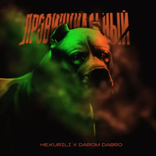Музыка Не.Kurili - Провинциальный (feat. Darom Dabro)