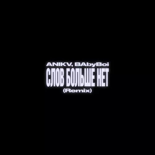 Музыка Anikv - Слов Больше Нет (BAbyBoi Remix)