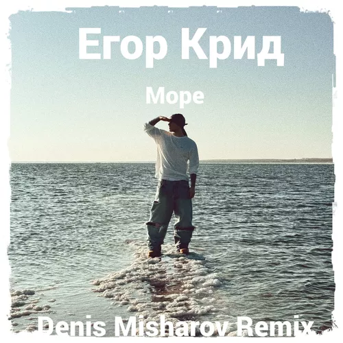 Музыка Егор Крид - Море (Denis Misharov Remix)