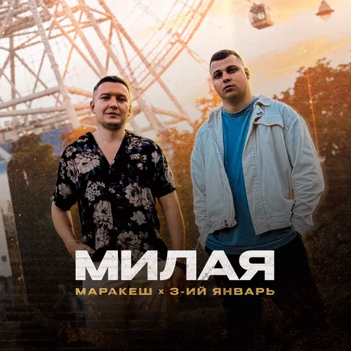 Музыка Маракеш - Милая (feat. 3-ий Январь)